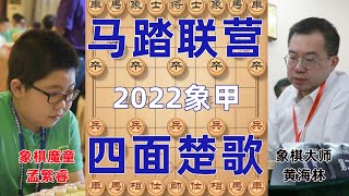 象甲魔童孟繁睿铁门栓怒斩黄海林 马踏联营 狂攻无敌豪取四连胜