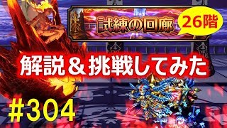 【グラサマ】#304 試練の回廊26階を解説＆挑戦してみた！【Grand Summoners】