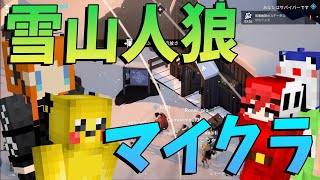 マイクラ参加勢で雪山人狼してみた結果 - Project Winter【KUN】