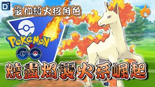 燒盡焰襲雙火拼「烈焰馬」燃燒吧！寶可夢超級聯盟對戰！【Pokemon GO】