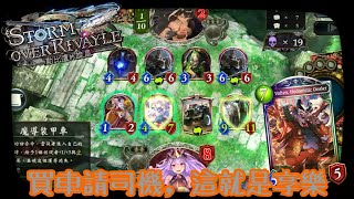 【闇影詩章Shadowverse 】商人享樂的方式，就是如此簡單（X