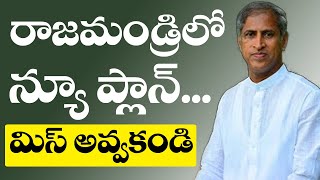 రాజమండ్రి లో న్యూ ప్లాన్ .. మిస్ అవ్వకండి | Dr Manthena Satyanarayana Raju Videos | HEALTH MANTRA