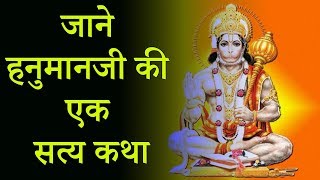 जाने हनुमानजी की एक सत्य कथा || Real Story Of Lord Hanuman