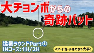 ミスショットから始まったラウンド！からのミラクルパット！猛暑ラウンドPart①：INコース1H/2H in 大栄カントリー倶楽部