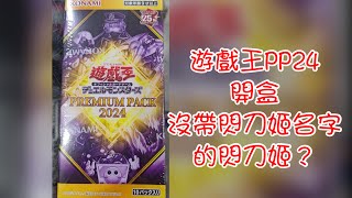 【東湖胖叔叔】【遊戲王】PP24開盒