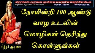 நோயின்றி 100 ஆண்டுகள் வாழ -  உடலின் மொழிகள் தெரிந்துகொள்ளுங்கள் -  2019