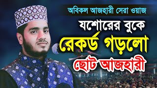 যশোরে রেকর্ড গড়লো ছোট আজহারী। আজহারির কন্ঠে আলোচনা। হাফেজ জাকারিয়া সিদ্দিকী। Zakaria siddiqui