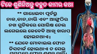 ଟିକେ ସମୟ ବାହାର କରି ଶୁଣି ନିଅନ୍ତୁ ବହୁତ କାମର କଥା, health tips odia, janiba katha, odia vlog,odia recipe