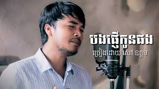 បងផ្ញើកូនផង-សៅ ឧត្តម ថ្មី