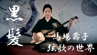 地歌「黒髪」　Jiuta “KUROKAMI”