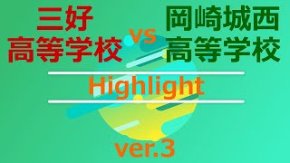 [TRMﾊｲﾗｲﾄ] 三好高校(赤) vs 城西高校(緑) Ver.3