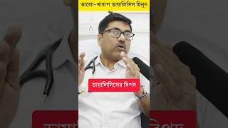 ডায়ালিসিসের সঠিক নিয়ম | কিডনি রোগের ডায়ালাইসিস | Kidney Dialysis #kidneydialysis #shorts #short