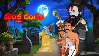 మంత్ర దండం పర్ట్ 1 ( mantra dandam part 1 ) telugu horror story. epic stories telugu