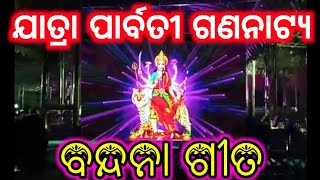 Parbati Gananatya Bandana Song 2022/New  Bandana Song/Odia Jatra