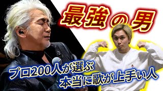 【玉置浩二】音楽のプロ200人が選ぶ本当に歌が上手いランキング1位の男