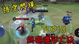 【傳說對決】閃現神 瞬移悟空 TOP10 超級隱形秘技 精華集【Arena of Valor】