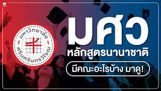 Srinakharinwirot University  │  มหาวิทยาลัยศรีนครินทรวิโรฒ หลักสูตรนานาชาติ มีคณะอะไรบ้าง มาดู!