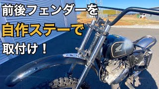 【GN125 ｶｽﾀﾑ #6】ｱﾒﾘｶﾝのﾌｪﾝﾀﾞｰをﾏｳﾝﾄｽﾃｰを自作してｵﾌ車みたいに取付けてみた！【VMX ｳﾞｨﾝﾃｰｼﾞｵﾌﾛｰﾄﾞ 4mini DIY】