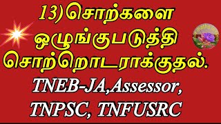 13.சொற்களை ஒழுங்குபடுத்தி சொற்றொடராக்குதல்|TNEB ASSESSOR,JA|TNPSC easy view|Tangedco|TnpscTamil