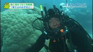 「海洋ジャーナリストが撮った富士山の水」元気！しずおか人　2023年4月23日放送