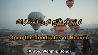 ترنيمة: افتح كوى السماوات - Arabic Taraneem, Hymn and worship song 40