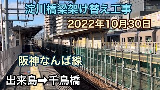 2022年10月30日　出来島駅→千鳥橋駅　阪神なんば線　淀川橋梁改築事業