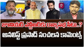 జూనియర్ ఎన్టీఆర్ కు రాజ్యసభ సీటు..? అనలిస్ట్ ప్రసాద్ సంచలన కామెంట్స్ : Hot Topic With Journalist Sai