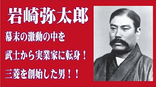 【三菱系社員必見！】澁澤榮一と対立した男！『岩崎弥太郎』幕末の激動の中を。武士から実業家に転身！三菱を創始した男！！