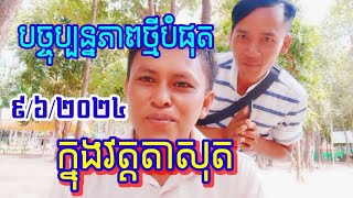 #បច្ចុប្បន្នភាពថ្មីបំផុតក្នុងវត្តតាសុត ៩/៦/២០២៤