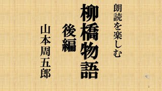 朗読を楽しむ　山本周五郎「柳橋物語」後編