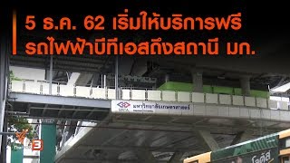 5 ธ.ค. 62 เริ่มให้บริการฟรีรถไฟฟ้าบีทีเอสถึงสถานี มก. (8 ต.ค. 62)