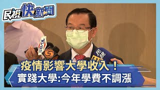 教部允申請漲學雜費  實踐大:今年不漲－民視新聞