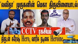 கொள்ளையடித்த பணத்தில் அழகாக மாறிய முருகன் I CCTV ரகசியம் I திருடன் சுரேஷ் Hero, வாரிசு நடிகை Heroine