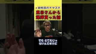 【田村淳】東谷さんから爆弾を貰った話。田村淳のアーシーchで扱うには危なすぎるネタで公開できない。パンチが効きすぎてるのでお返ししました【ガーシーch】【東谷義和】 #shorts