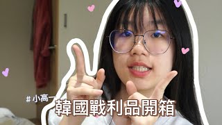 小高一韓國戰利品開箱｜韓國在哪裡買專輯最便宜？｜亭萱Xuan