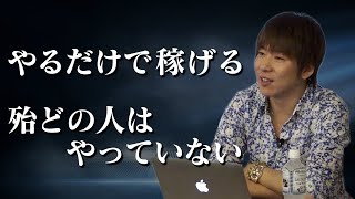 「やるだけで稼げる　殆どの人はやっていない」21個のマインドセットより