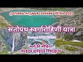 SATOPANTH SWARGAROHINI YATRA: Complete Trek सतोपंथ स्वर्गारोहिणी यात्रा स्वर्ग की सीढ़ियों तक यात्रा