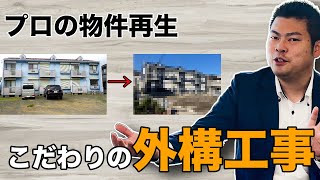 【物件再生事例紹介＠神奈川県】外壁塗装だけで終わりじゃない…！物件再生のビフォーアフターを大公開！ #245