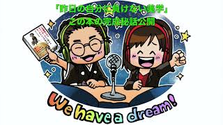 ひすいこたろう第275回「昨日の自分に負けない美学」この本の完成秘話公開We have a dream!