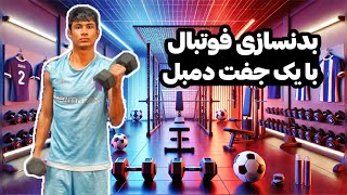 بدنسازی فوتبال با دمبل ⚽️💪