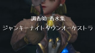 【ジャンキーナイトタウンオーケストラ】第五人格 調香師 香水集