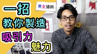 【安格斯教室】EP87『溝女溝仔中階技巧』一招教你製造吸引力、魅力❗️溝女教學，溝仔教學❗️溝仔溝女｜廣東話(粵語)