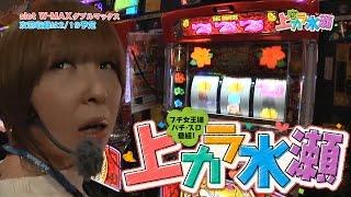 上カラ水瀬#52【沖ドキ!】水瀬美香