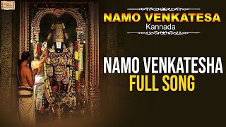 ನಮೋ ವೆಂಕಟೇಶ | Namo Venkatesha Full Song | Siva Prasad | Kannada Devotional Songs on Lord Balaji