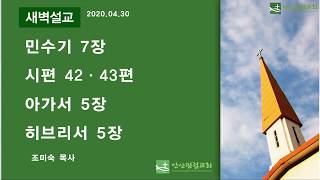 안산광림교회 맥체인 새벽기도회(20.4.30)_조미숙 목사