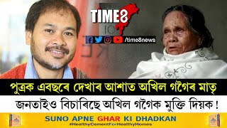 কাৰাগাৰত এবছৰ অখিল গগৈৰ,আজিও মাতৃয়ে ৰৈ আছে পুত্ৰক চাবলৈ