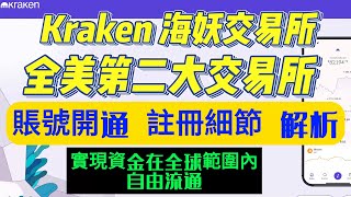 币圈安全出入金 不冻卡 全美第二大加密货币交易所 海妖交易所 kraken开户注册细节讲解 支持全套中国资料开户 USDT无损兑换美金 提现支持ACH零手续 法币出金到wise 瑞讯银行最优解费率低