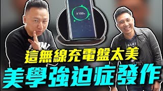 開箱+抽獎 最漂亮無線充電座 支援華為小米10W快充及Apple iPhone 7.5W快充「Men's Game玩物誌」