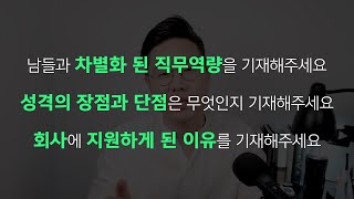 제대로 작성안하면 면접에서도 탈탈 털리는 자소서 3개문항