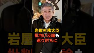 岩屋外務大臣批判に反論も返り討ちに #政治 #雑学 #ニュース